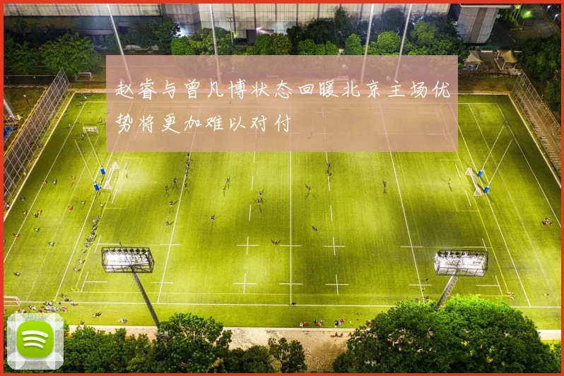 赵睿与曾凡博状态回暖北京主场优势将更加难以对付