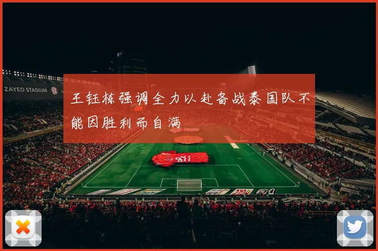 王钰栋强调全力以赴备战泰国队不能因胜利而自满