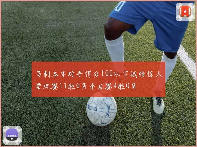 马刺本季对手得分100以下战绩惊人常规赛11胜0负季后赛4胜0负