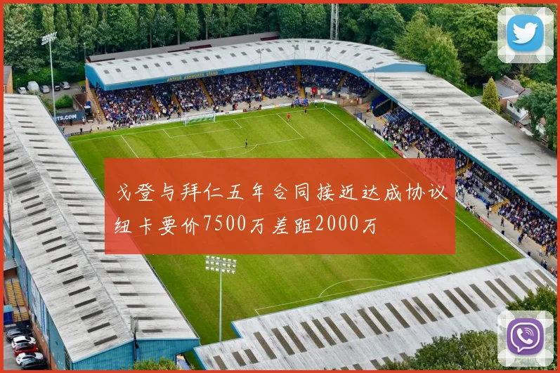 戈登与拜仁五年合同接近达成协议纽卡要价7500万差距2000万