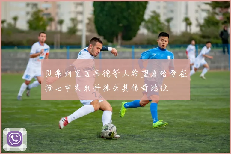 贝弗利直言韦德等人希望看哈登在抢七中失利并抹去其传奇地位
