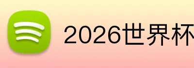 2026世界杯官网入口 Logo